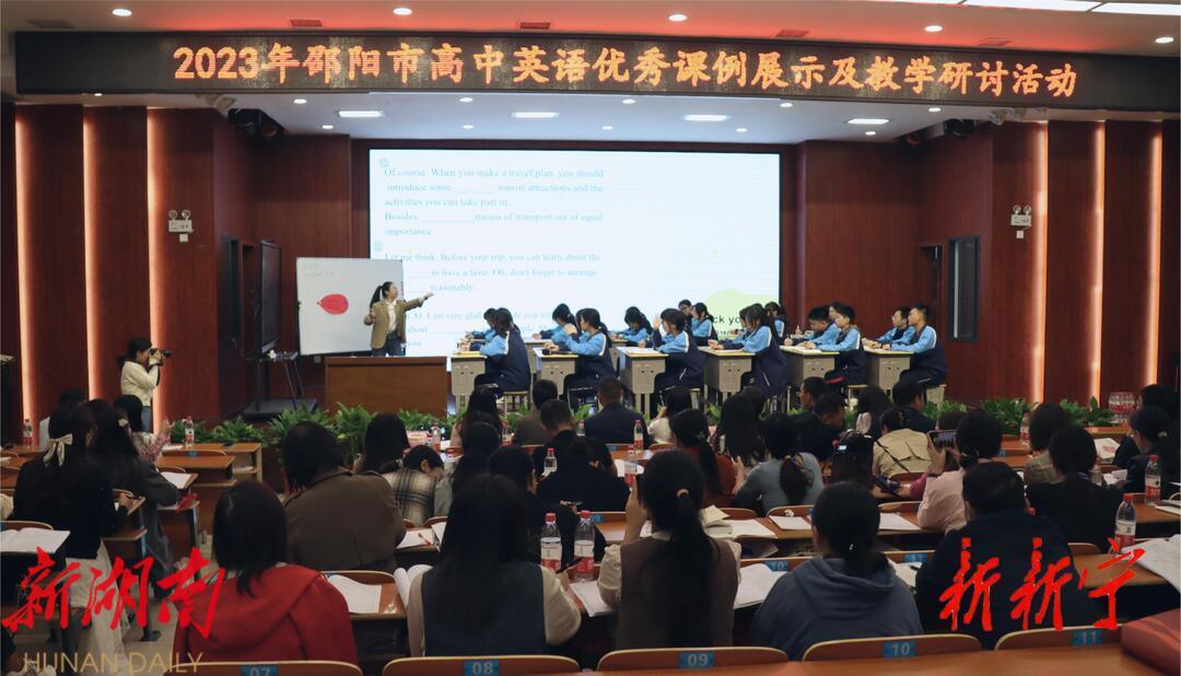 邵阳市高中英语优秀课例展示及教学研讨活动在崀山培英学校举行_邵阳头条网